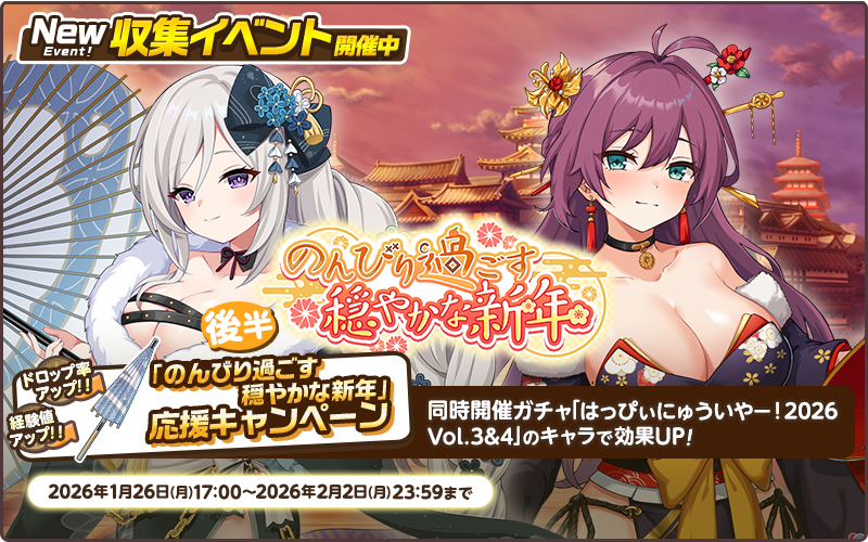 収集イベント【のんびり過ごす穏やかな新年】