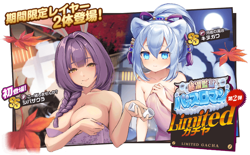 新ガチャ「秘湯監獄バァスロマン第2弾」