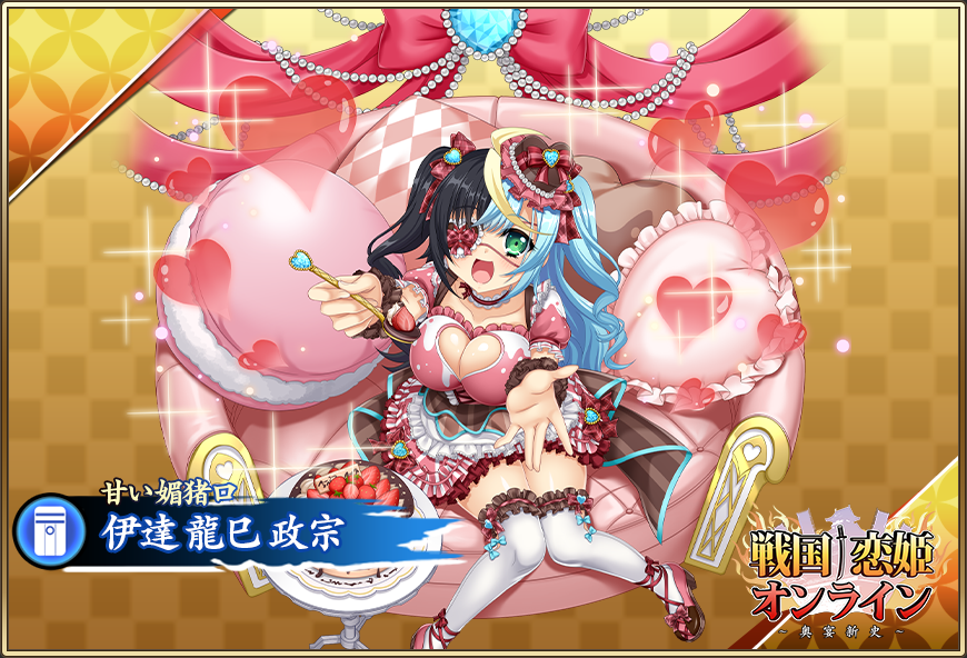 ★6 [甘い媚猪口]龍巳ピックアップガチャ