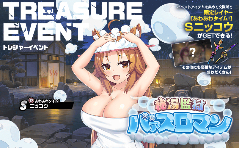 期間限定イベント「秘湯監獄バァスロマン」