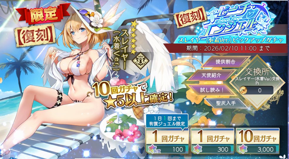 復刻ビーチエンジェル　スレイヤー(水着Ver.)ピックアップガチャ