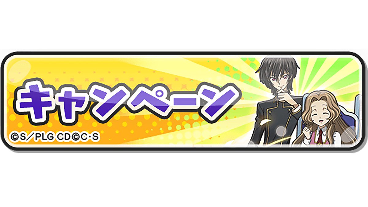 コードギアス