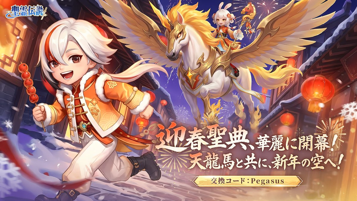 迎春聖典