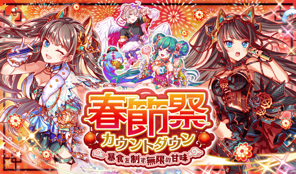 春節祭カウントダウン〜暴食を制す無限の甘味〜