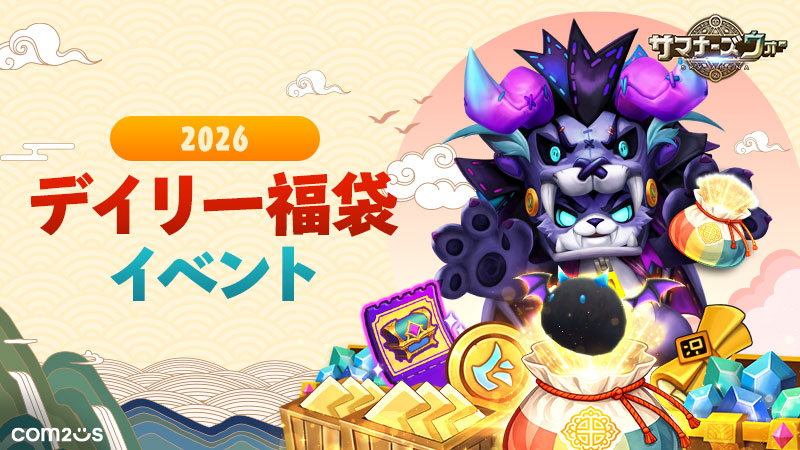 2026デイリー福袋イベント