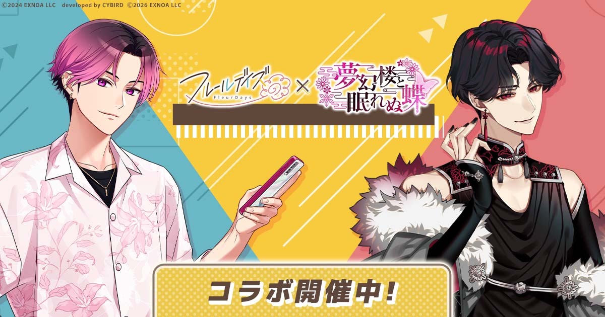 夢幻楼と眠れぬ蝶