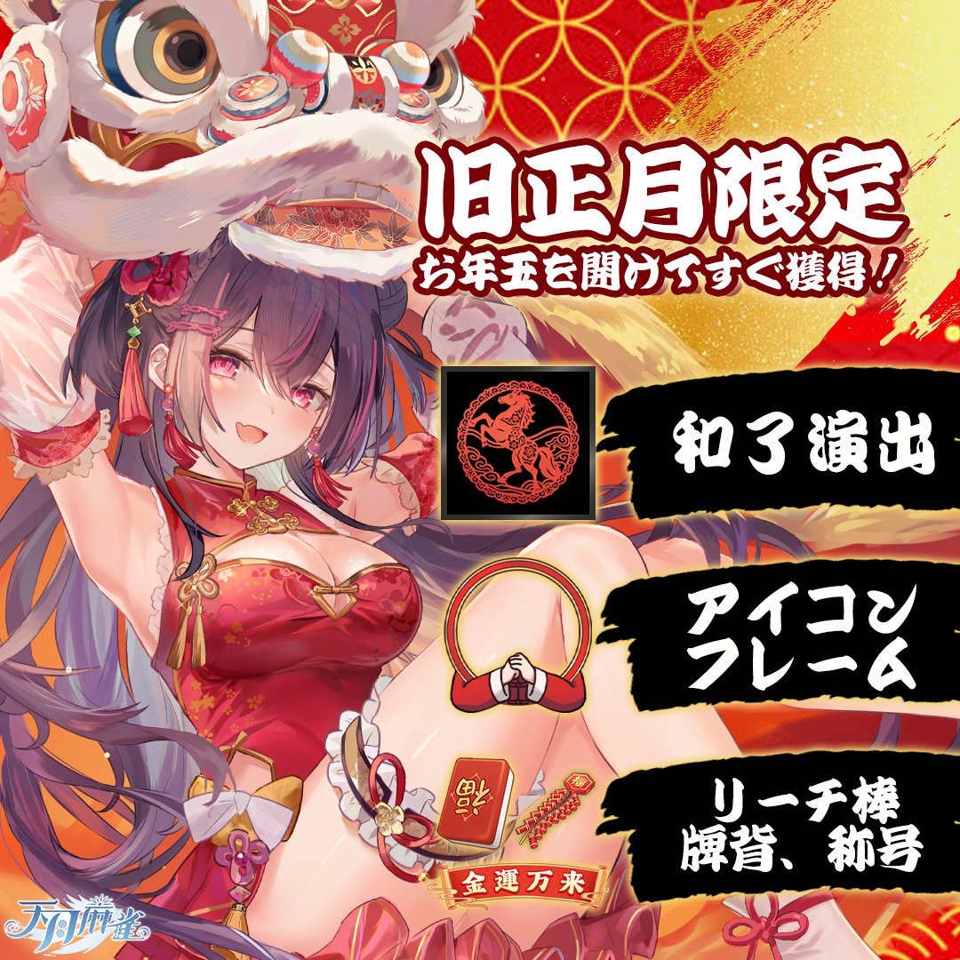 午年限定のお年玉