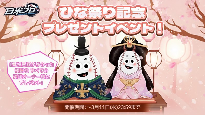 ひな祭り記念プレゼントイベント