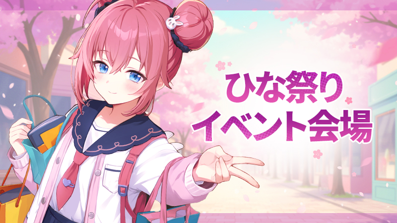 ひな祭りイベント会場