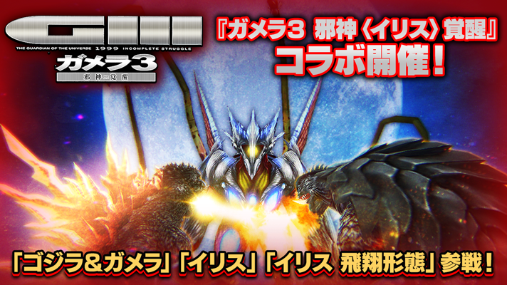 ガメラ3 邪神〈イリス〉覚醒