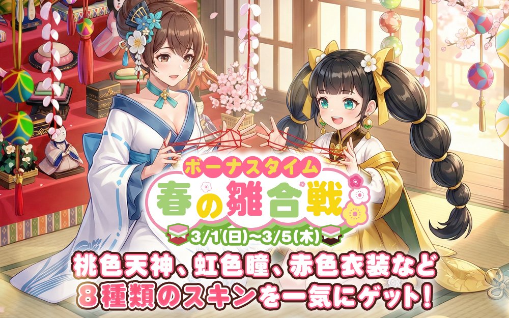 春の雛合戦