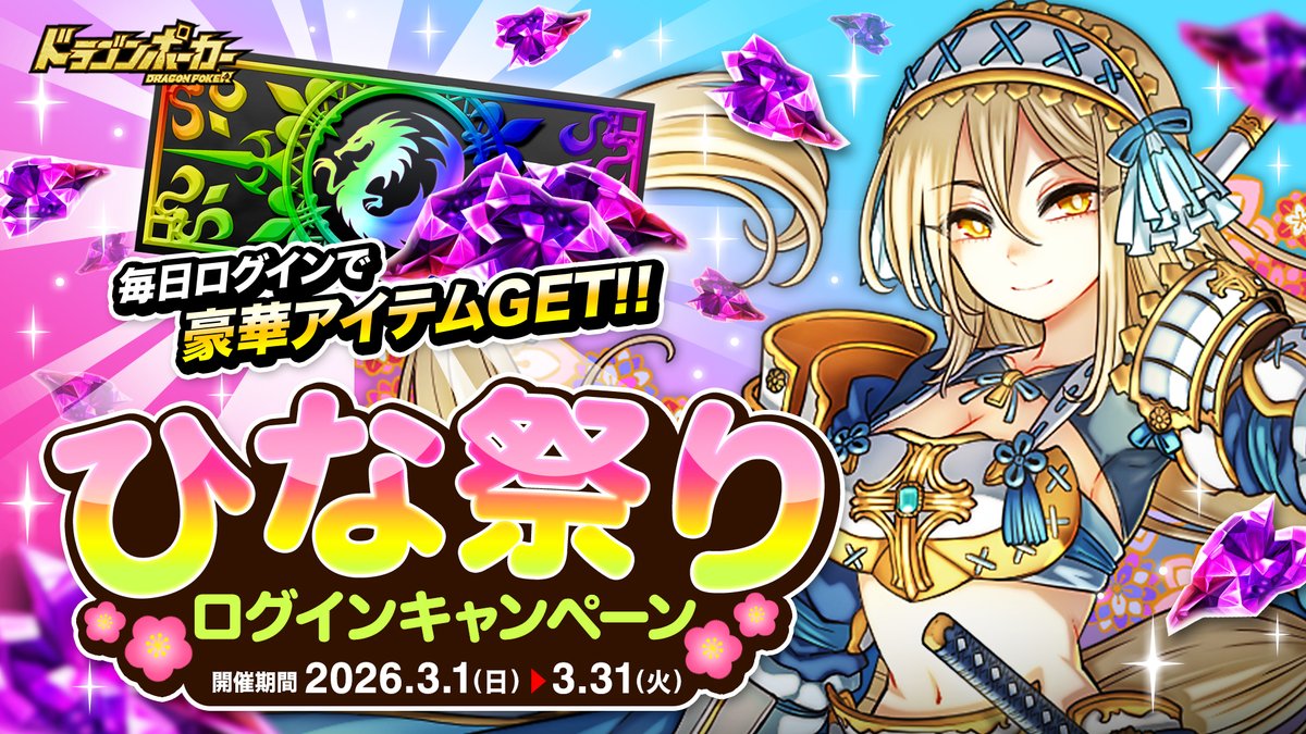 ひな祭りログインキャンペーン