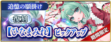 【復刻】期間限定 【ひなまみれ】 ピックアップ 遭逢の願掛け