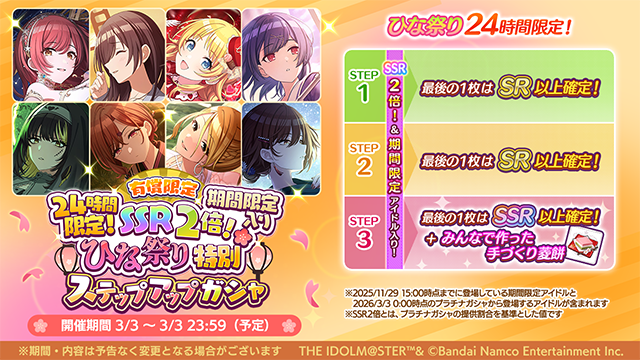 有償限定 24時間限定！SSR2倍！期間限定入りひな祭り特別ステップアップガシャ