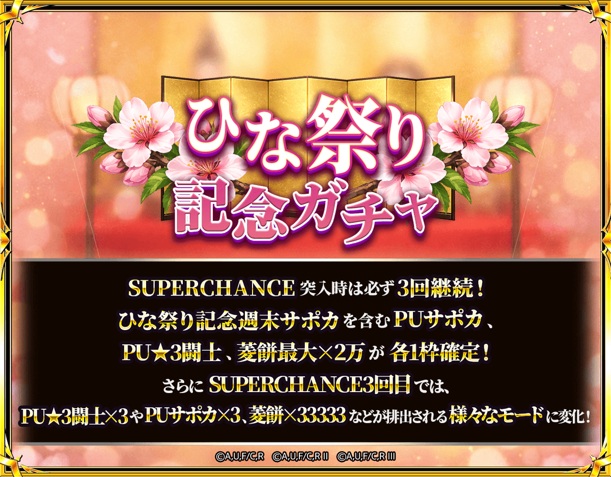 ひな祭り記念ガチャ