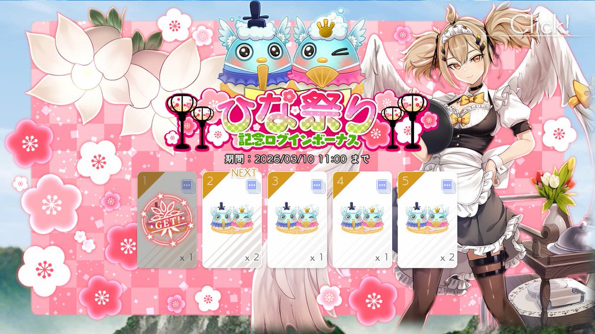ひな祭り記念ログインボーナス