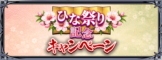 ひな祭りキャンペーン