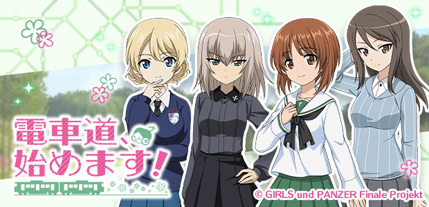 ガールズ＆パンツァー