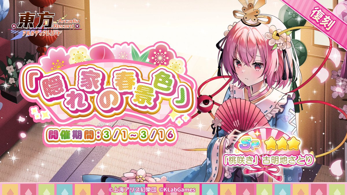 期間限定復刻祈願「隠れ家の春景色」