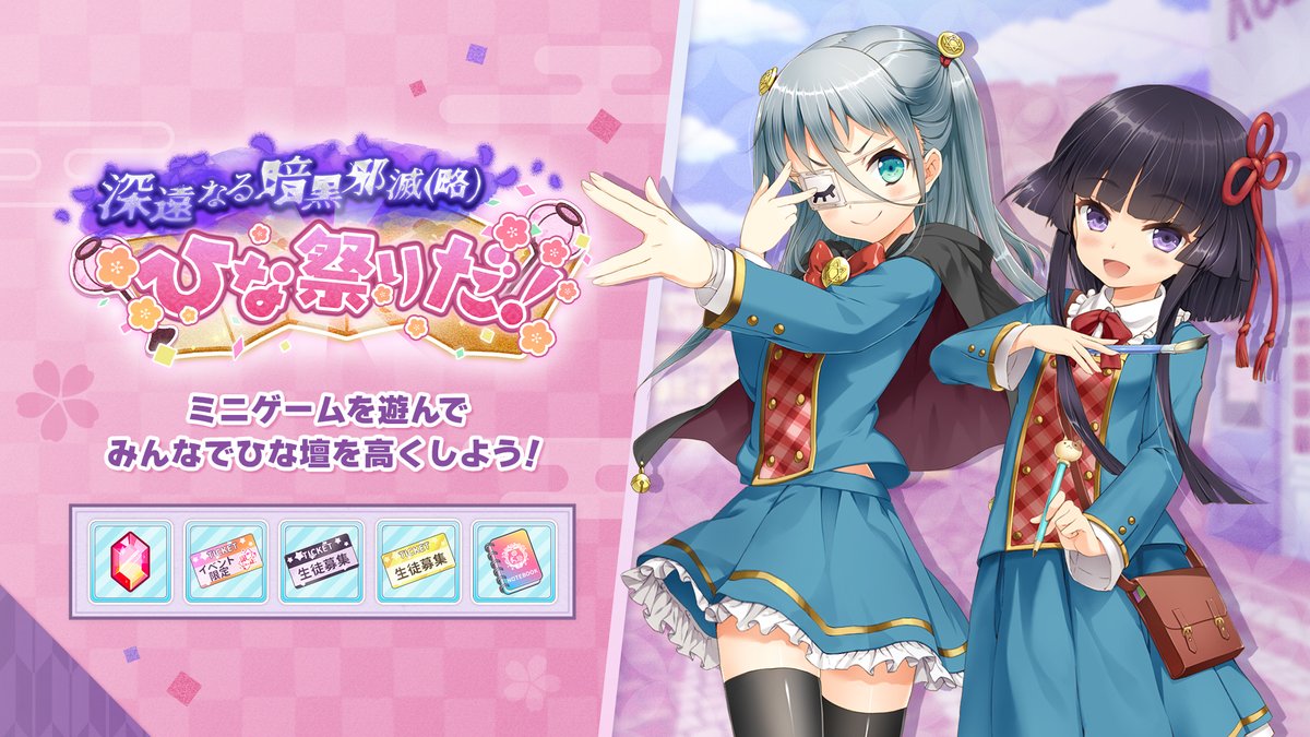 新イベント「深遠なる暗黒邪滅(略)ひな祭りだ！」
