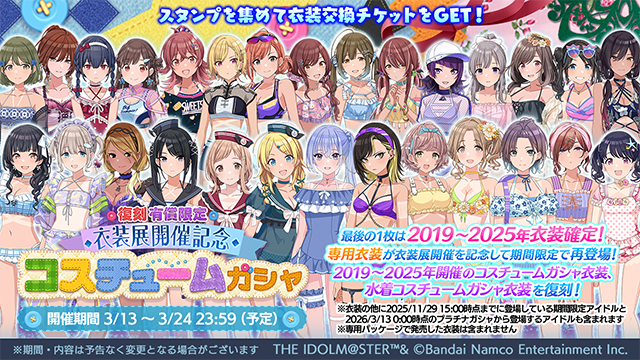 復刻 有償限定 衣装展開催記念 コスチュームガシャ