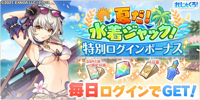 夏だ！水着ジャック！特別ログインボーナス
