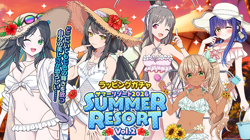 サマーリゾート2026 vol.2