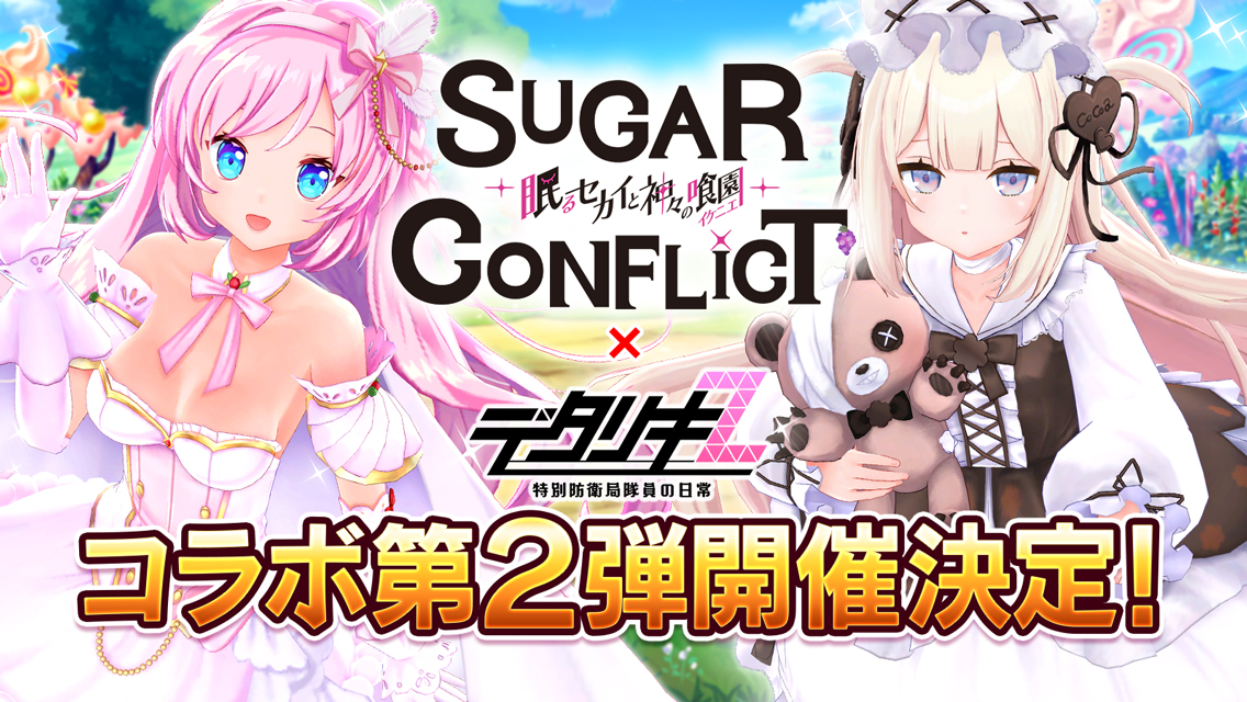 シュガーコンフリクト