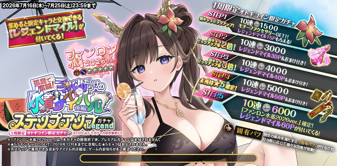 1周限定ステップアップガチャLegend