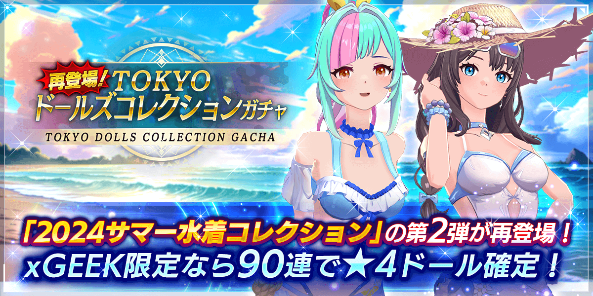TOKYOドールズコレクションガチャ