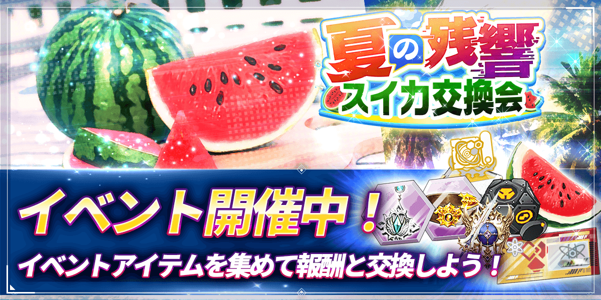 夏の残響～スイカ交換会～