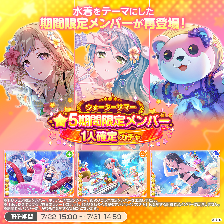 ウォーターサマー★5期間限定メンバー1人確定ガチャ