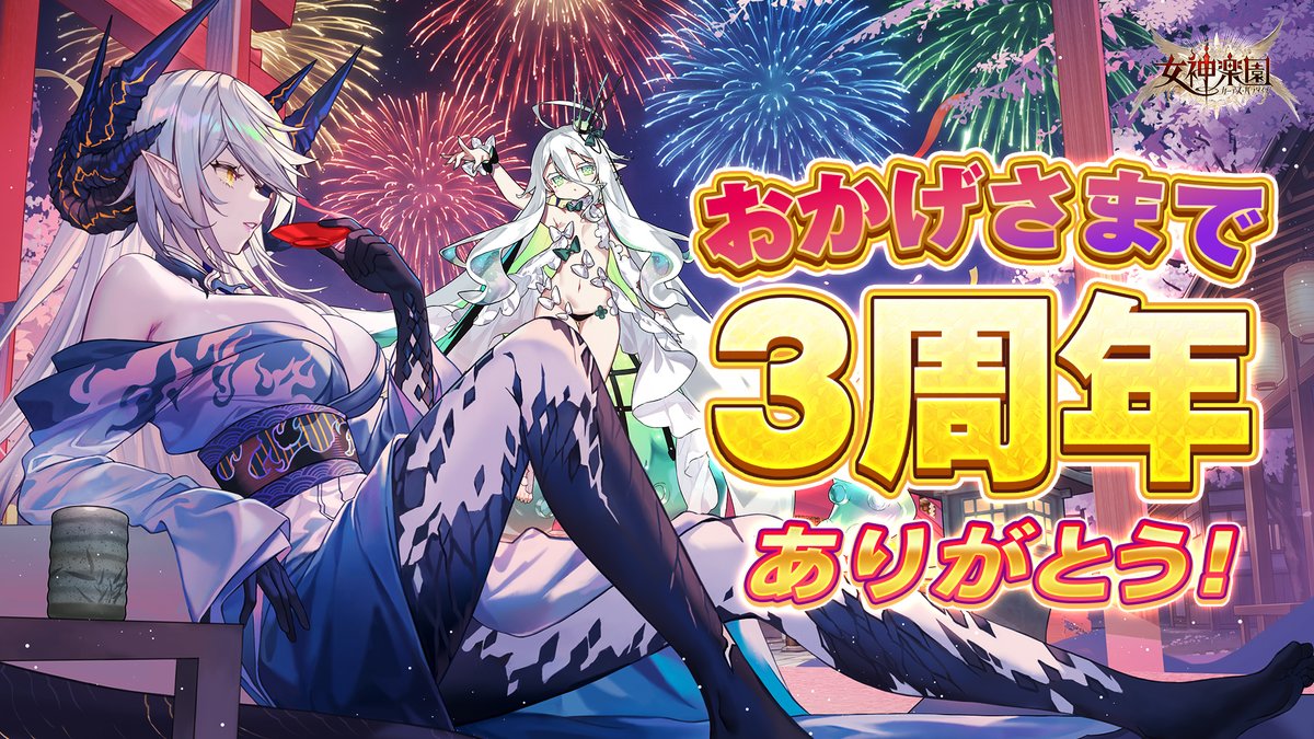 3周年