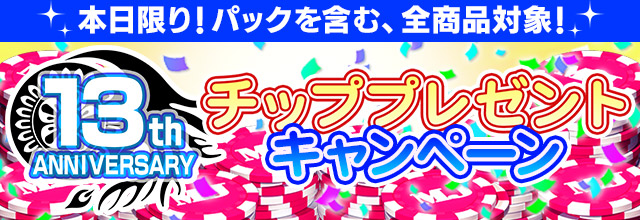 13周年