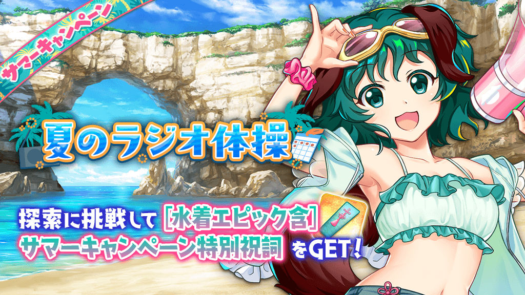 夏のラジオ体操