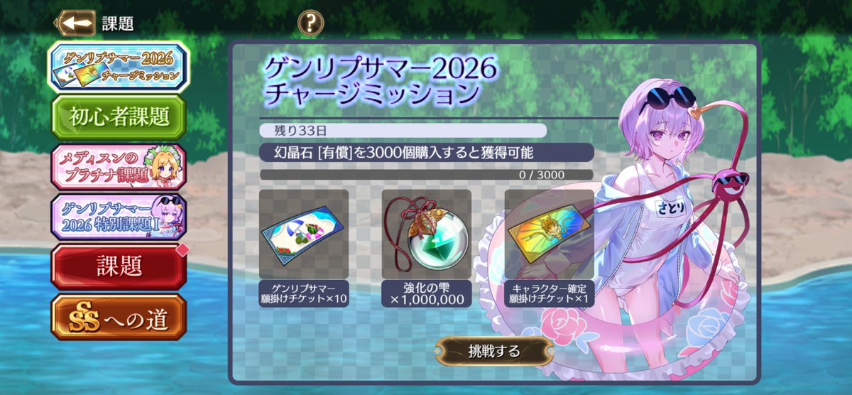 ゲンリプサマー2026チャージミッション