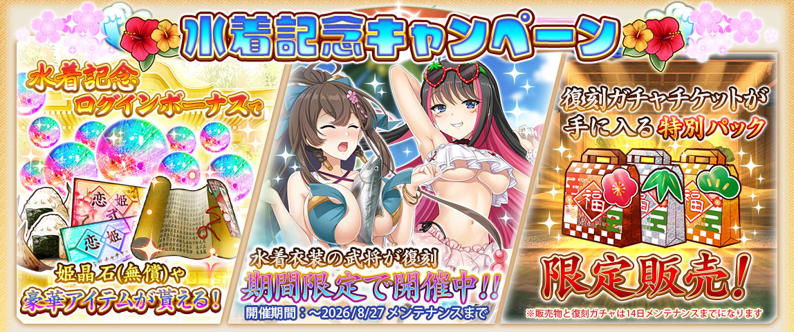 水着記念キャンペーンログインボーナス