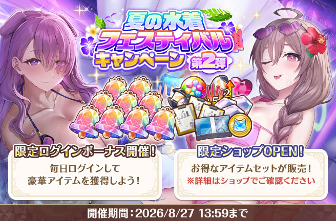 夏の水着フェスティバルCP第2弾