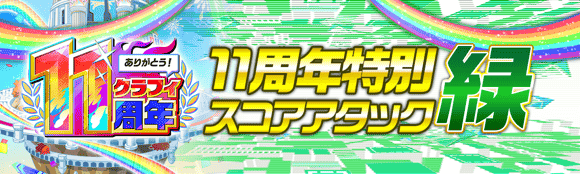 11周年