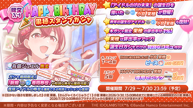限定入り HAPPY BIRTHDAY 果穂スタンプガシャ