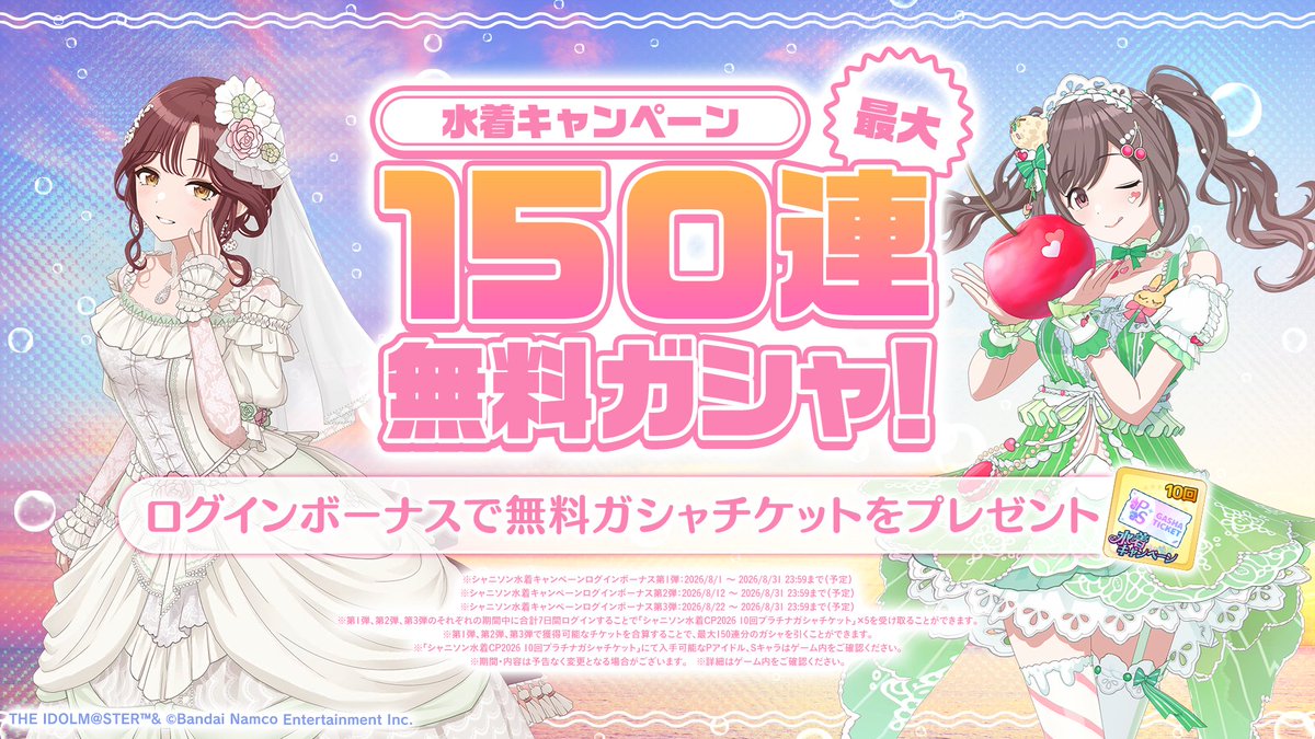 最大150連無料ガシャ