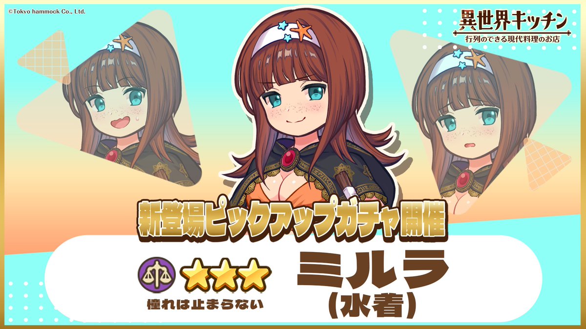 ミルラ(水着)ピックアップガチャ