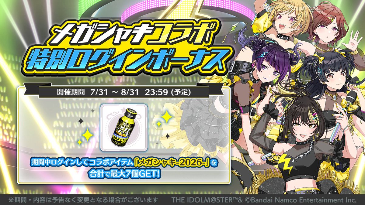 メガシャキ