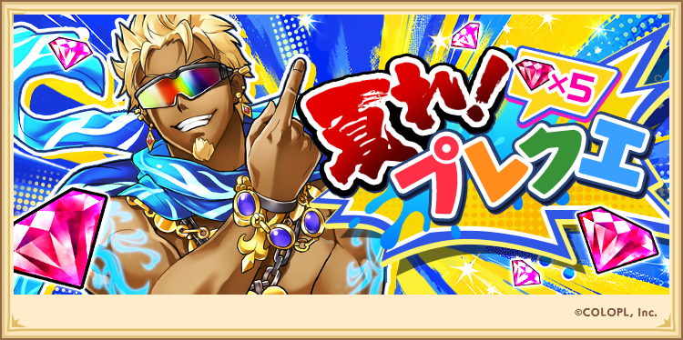 夏れ！プレクエ