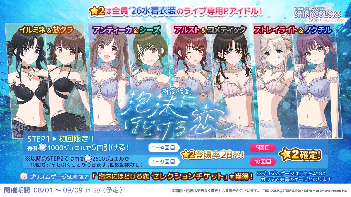 新水着ステップアップガシャ