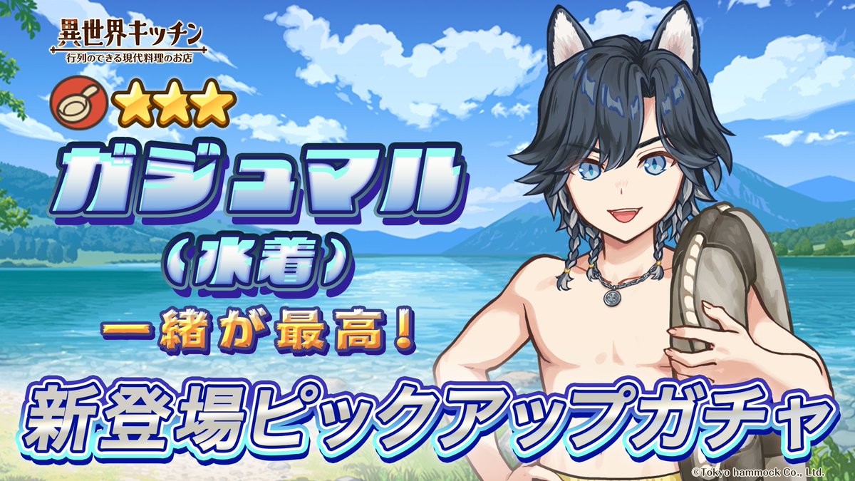 ガジュマル(水着)ピックアップガチャ