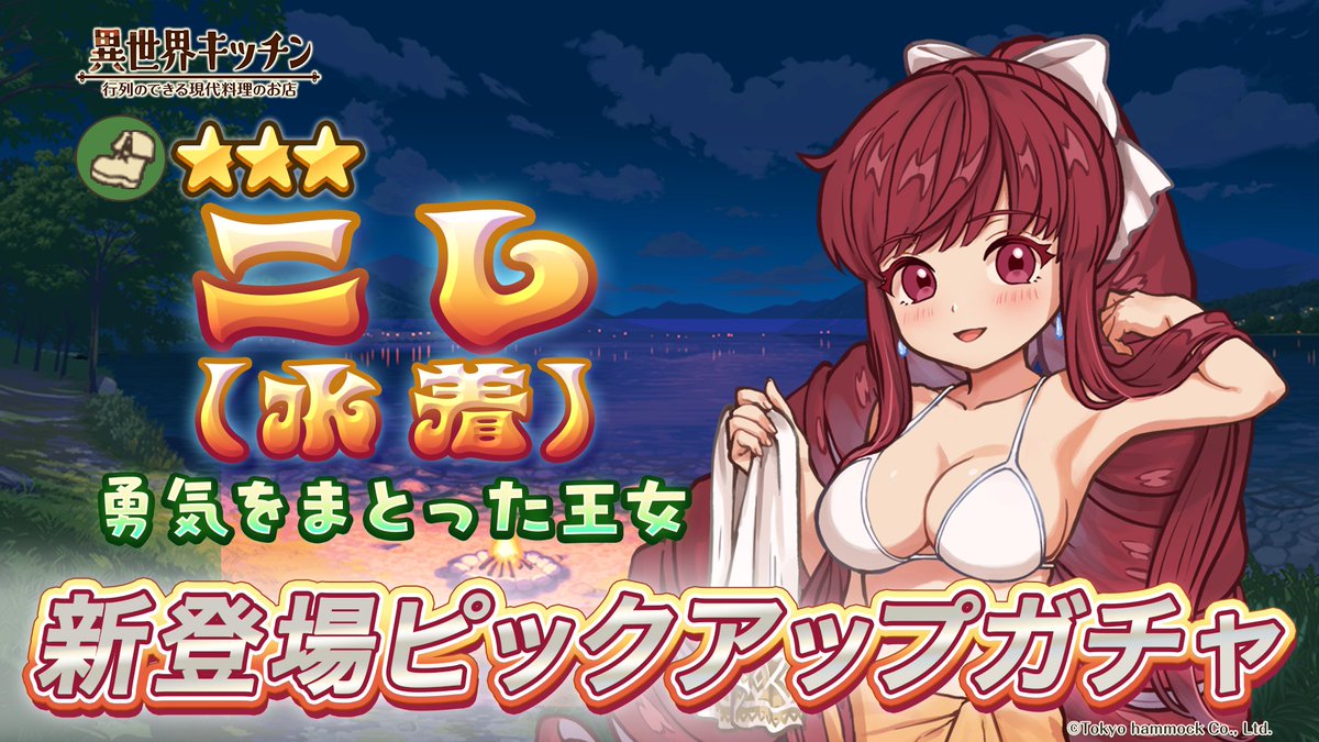 ニレ(水着)ピックアップガチャ