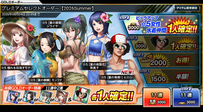 プレミアムセレクトオーダー【2026Summer】