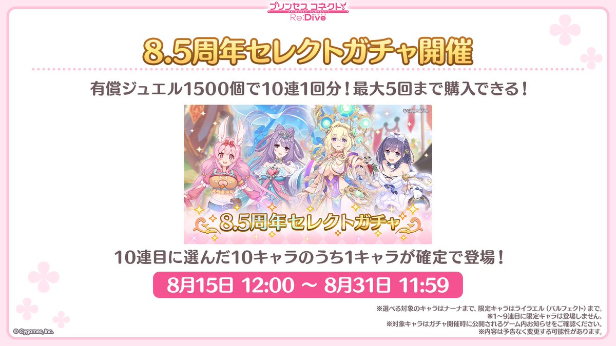 8.5周年
