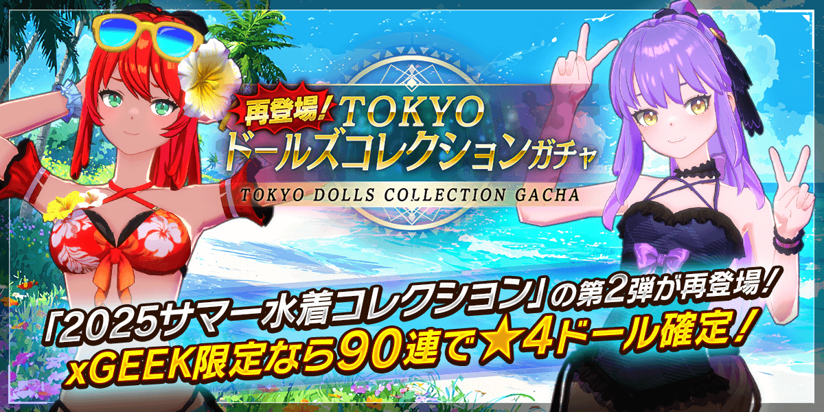 TOKYOドールズコレクションガチャ